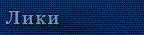  Лики 