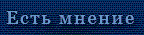  Есть мнение 