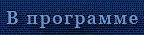 Программка 