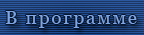  Программка 