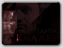 Антикиллер